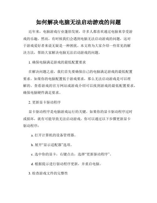 如何解决电脑无法启动游戏的问题