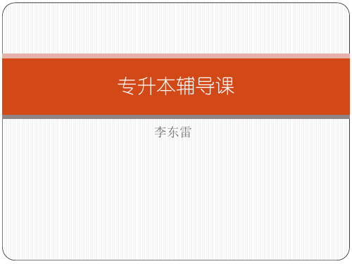 专升本辅导课