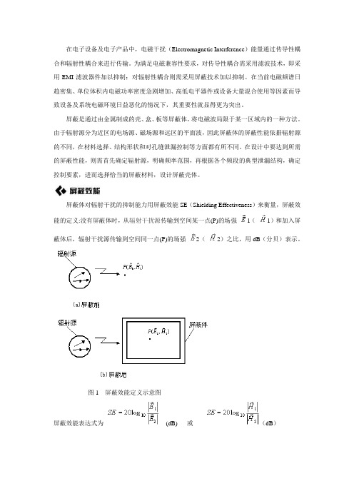 电磁屏蔽基本原理介绍要点