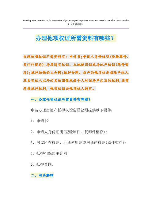 办理他项权证所需资料有哪些？