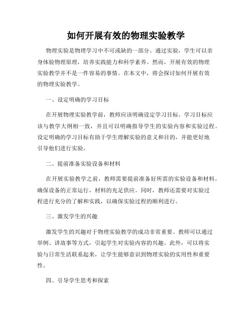 如何开展有效的物理实验教学