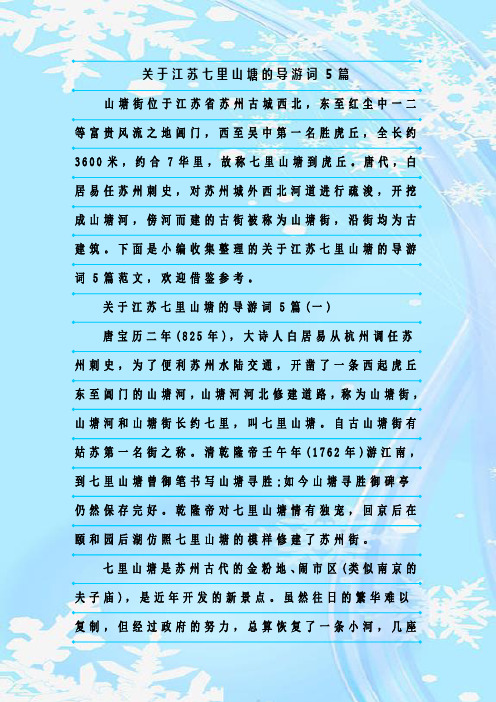 最新整理关于江苏七里山塘的导游词5篇