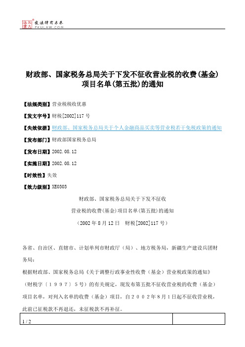 财政部、国家税务总局关于下发不征收营业税的收费(基金)项目名单(