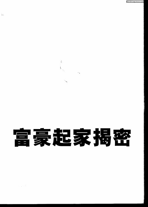 富豪起家揭密