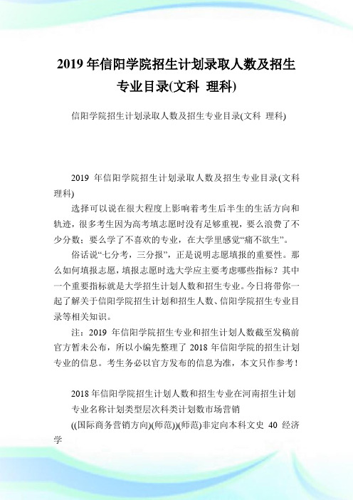 信阳学院招生策划录取人数及招生专业目录(文科理科).doc