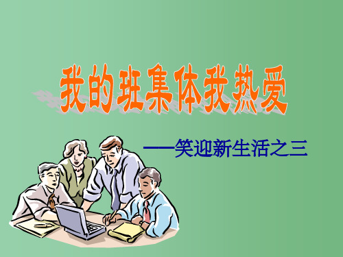 七年级政治上册 创建新集体课件