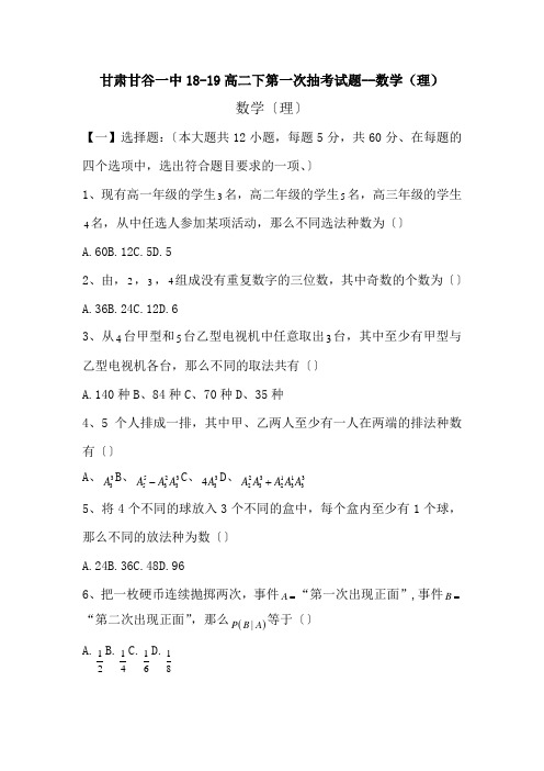 甘肃甘谷一中18-19高二下第一次抽考试题--数学(理)