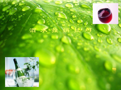 酒水推销技巧.幻灯片PPT