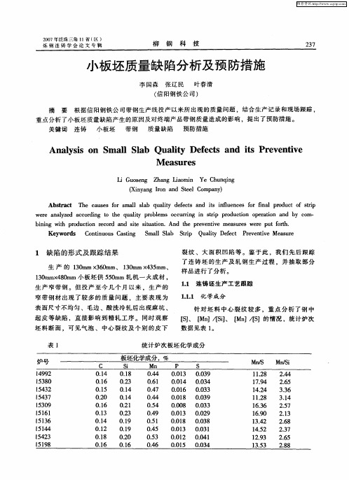 小板坯质量缺陷分析及预防措施