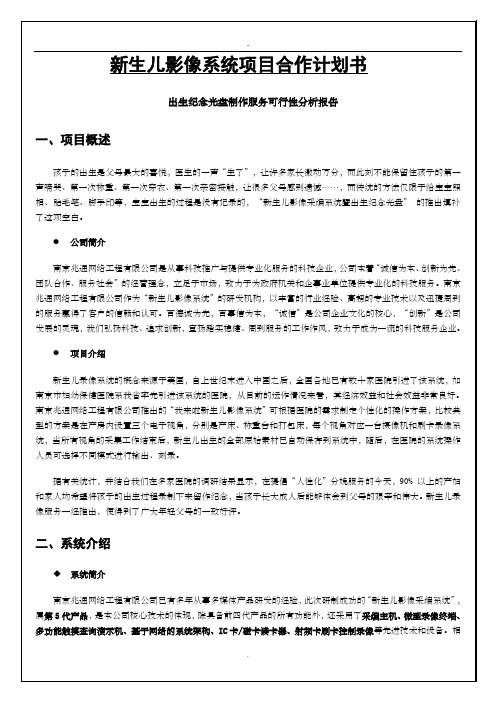新生儿影像系统项目合作计划书
