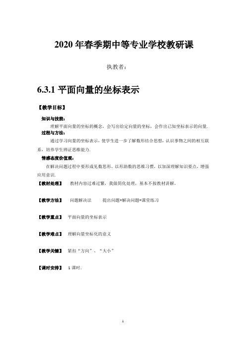 平面向量的坐标表示-教案