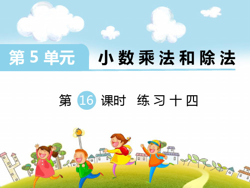苏教版五年级数学上册第16课时 练习十四-优质课件
