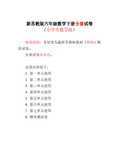 2022-2023苏教版6六年级下册《小学生数学报》数学学习能力检测卷（全册）..