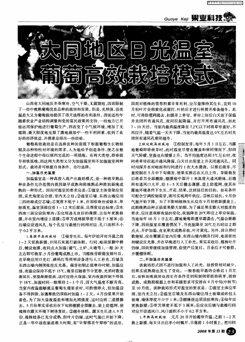 大同地区日光温室葡萄高效栽培模式