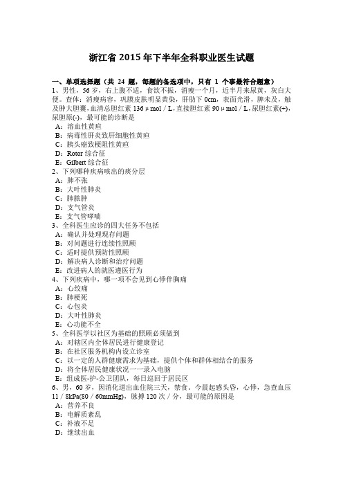 浙江省2015年下半年全科职业医生试题