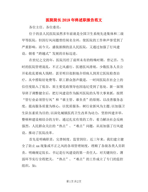 医院院长2019年终述职报告范文
