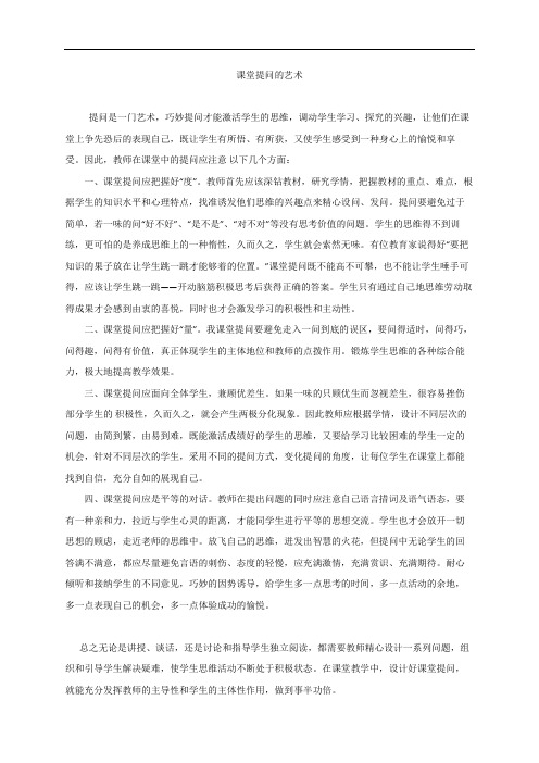 课堂提问的艺术