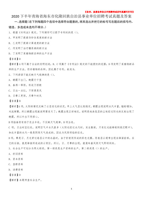 2020下半年青海省海东市化隆回族自治县事业单位招聘考试真题及答案