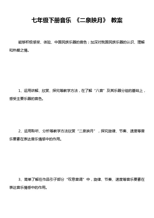 七年级下册音乐 《二泉映月》 教案