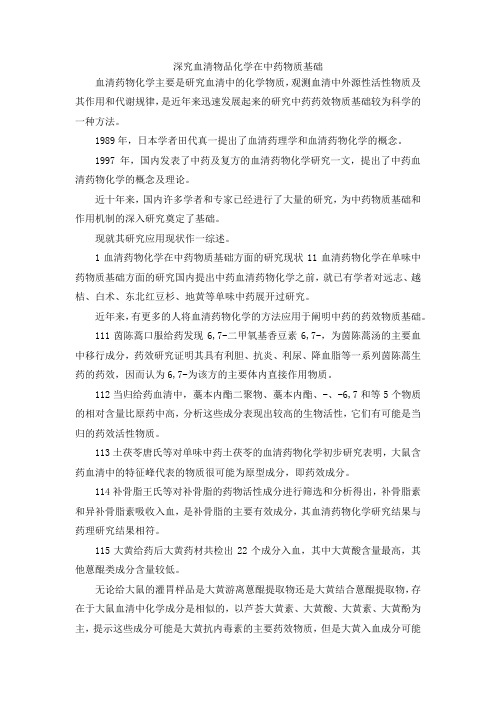 最新-深究血清物品化学在中药物质基础 精品