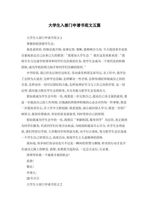 大学生入部门申请书范文五篇