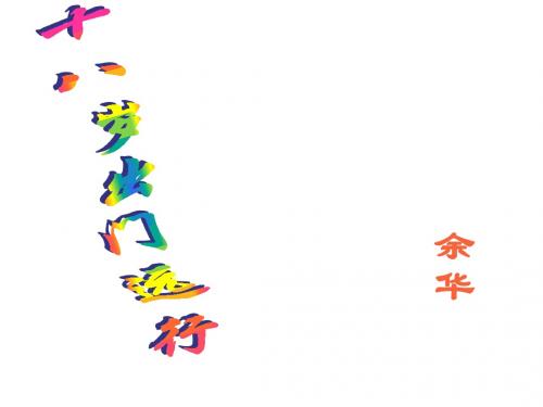 高二语文十八岁出门远行2