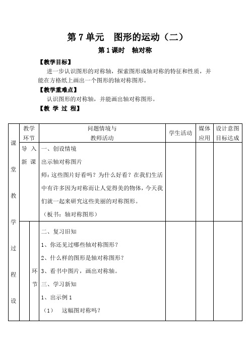 人教版四年级数学下册第7单元   图形的运动(二)第1课时 轴对称教案(精编).doc