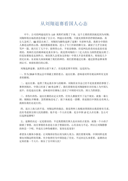 推荐作文 从刘翔退赛看国人心态-精品