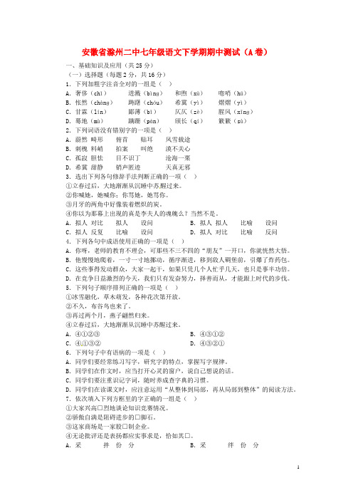 安徽省滁州二中七年级语文下学期期中测试(A卷) 新人教版