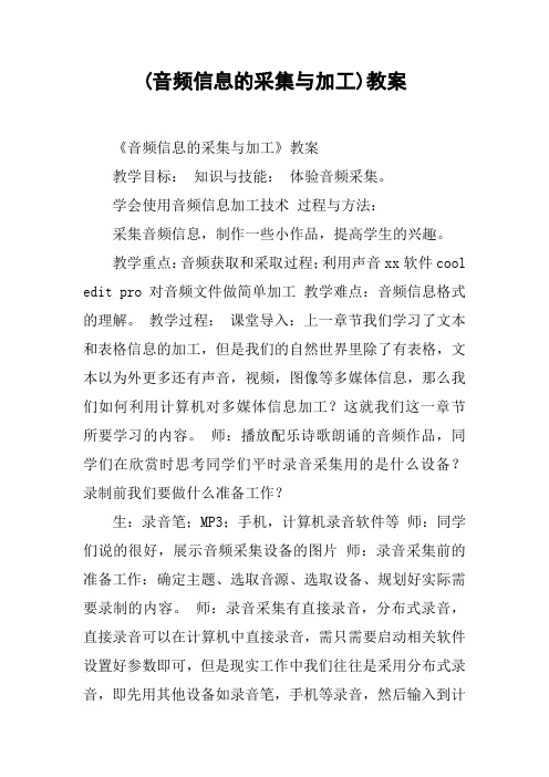 (音频信息的采集与加工)教案