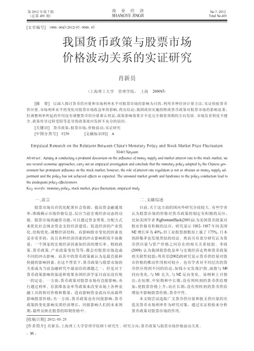 我国货币政策与股票市场价格波动关系的实证