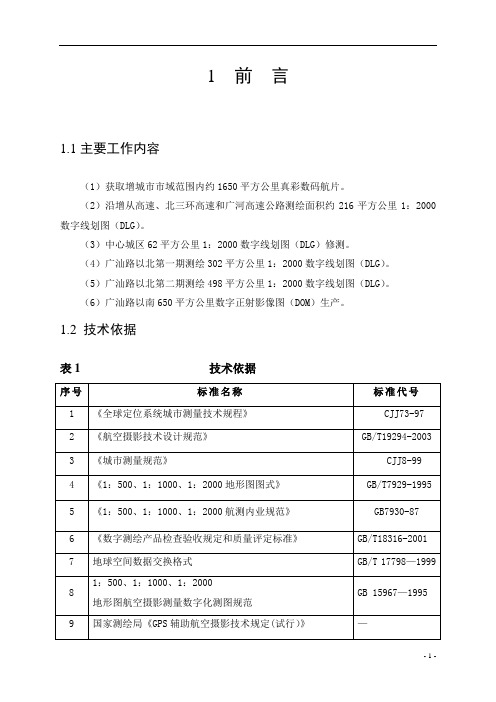 SWDC航摄技术设计书