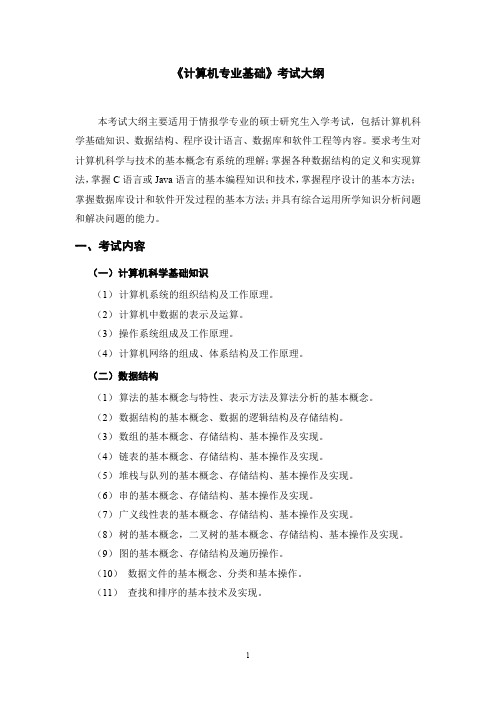 《计算机软件基础》考试大纲