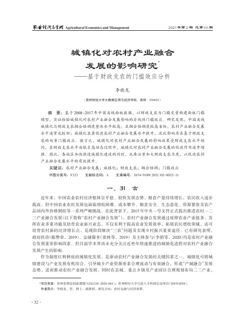 城镇化对农村产业融合 发展的影响研究--基于财政支农的门槛效应分析