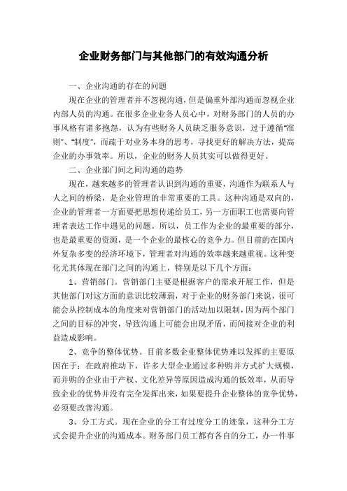 企业财务部门与其他部门的有效沟通分析