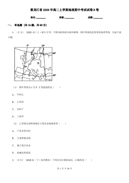 黑龙江省2020年高二上学期地理期中考试试卷D卷