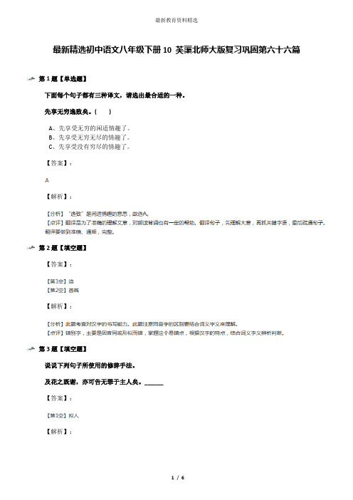 最新精选初中语文八年级下册10 芙蕖北师大版复习巩固第六十六篇