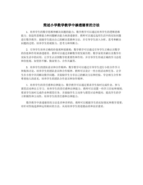 简述小学数学教学中渗透德育的方法