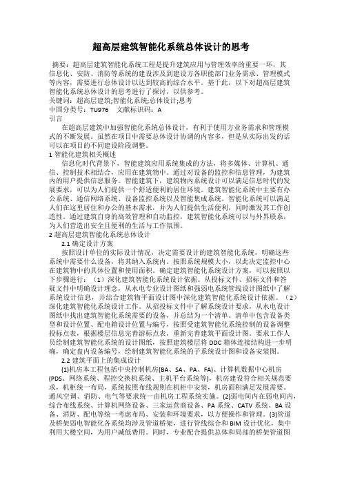 超高层建筑智能化系统总体设计的思考
