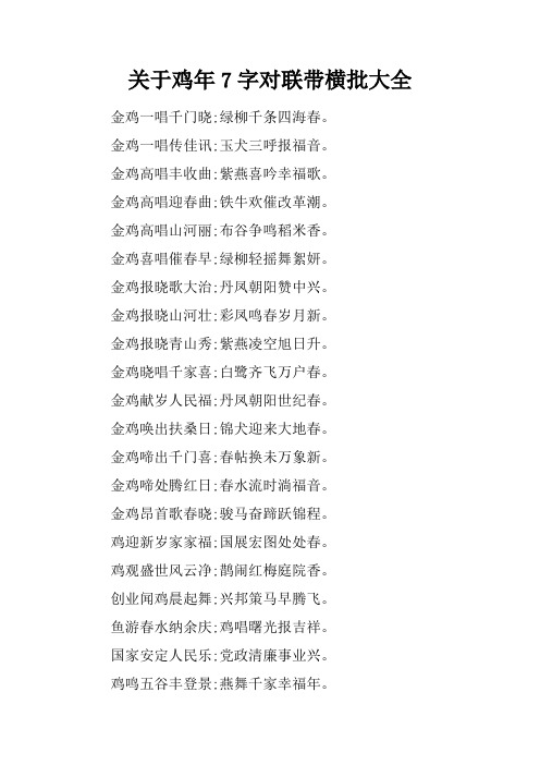 关于鸡年7字对联带横批大全