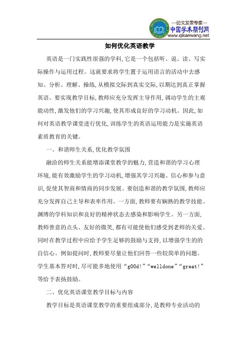 如何优化英语教学