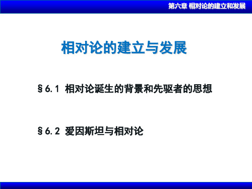 物理学的历史与思想-相对论的建立与发展