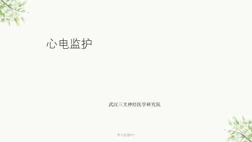 心电监护知识课件