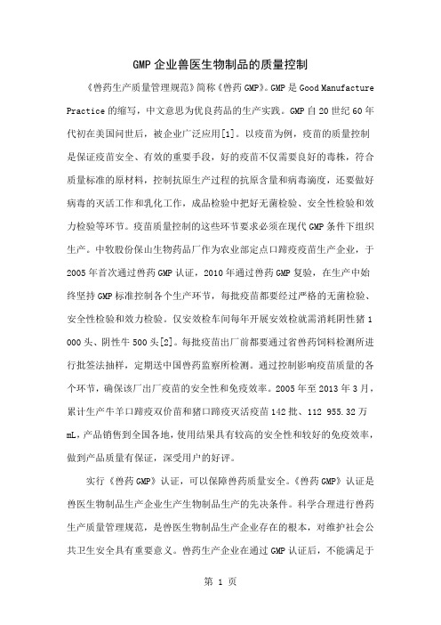 GMP企业兽医生物制品的质量控制4页word文档