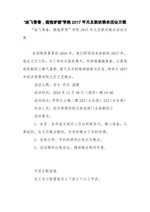 “放飞青春,拥抱梦想”学院2017年元旦联欢晚会活动方案【精品范文】