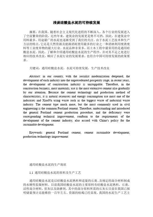 浅谈硅酸盐水泥的可持续发展