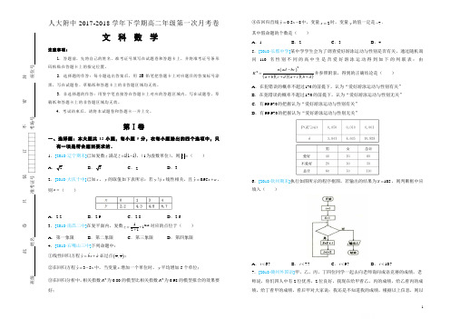 2017-2018学年北京市中国人民大学附属中学高二下学期第一次月考数学(文)试题(解析版)