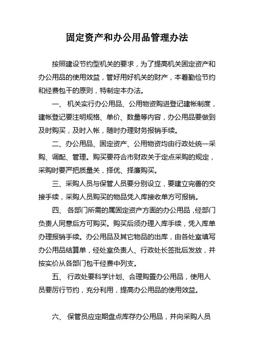 机关固定资产和办公用品管理办法