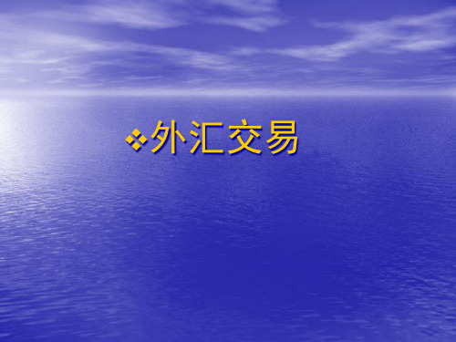 外汇基本课件001