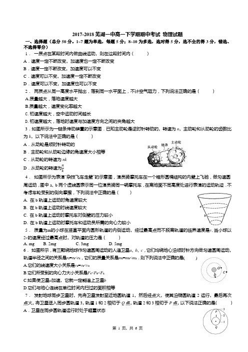 芜湖一中2017-2018学年第二学期高一物理期中考试